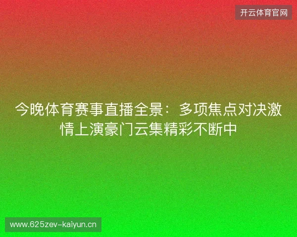今晚体育赛事直播全景：多项焦点对决激情上演豪门云集精彩不断中
