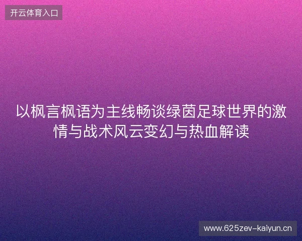 以枫言枫语为主线畅谈绿茵足球世界的激情与战术风云变幻与热血解读