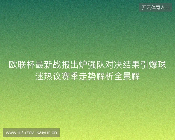 欧联杯最新战报出炉强队对决结果引爆球迷热议赛季走势解析全景解