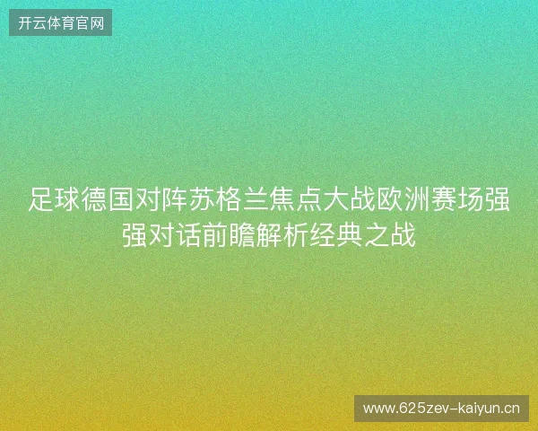 足球德国对阵苏格兰焦点大战欧洲赛场强强对话前瞻解析经典之战