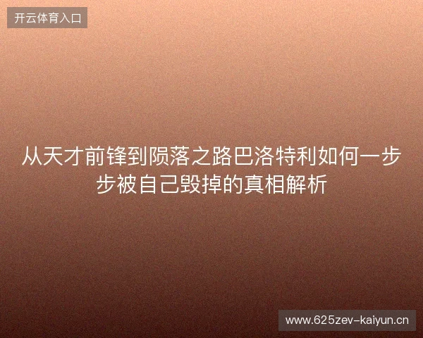 从天才前锋到陨落之路巴洛特利如何一步步被自己毁掉的真相解析